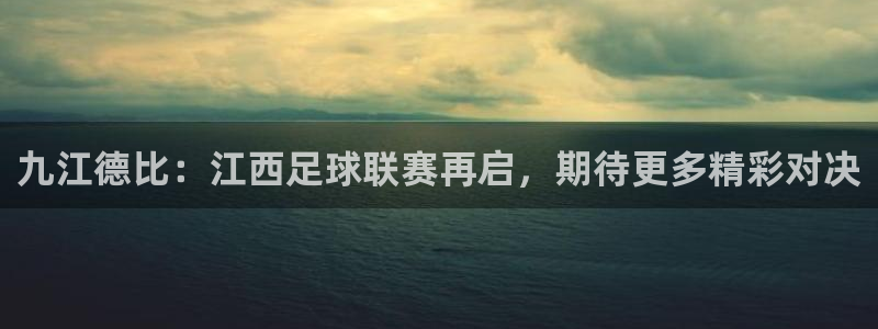 九江德比：江西足球联赛再启，期待更多精彩对决