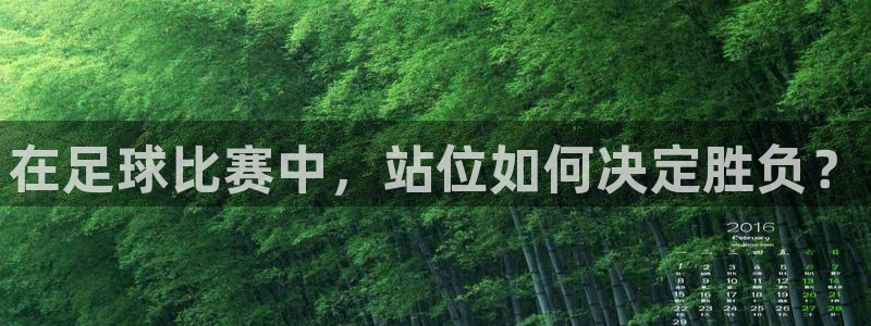 在足球比赛中，站位如何决定胜负？