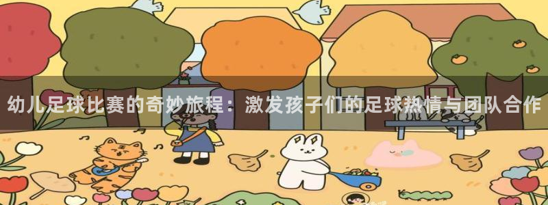 幼儿足球比赛的奇妙旅程：激发孩子们的足球热情与团队合作
