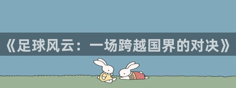 《足球风云：一场跨越国界的对决》