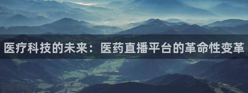 球帝833直播：医疗科技的未来：医药直播平台的革命性变革