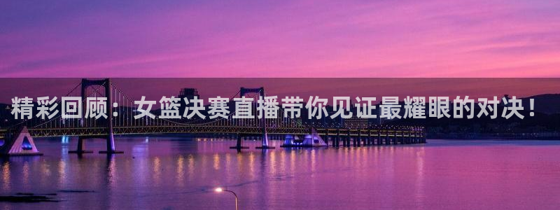 833足球比赛免费直播：精彩回顾：女篮决赛直播带你见证最耀眼的对决！
