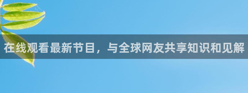 833直播体育免费观看入口：在线观看最新节目，与全球网友共享知识和见解