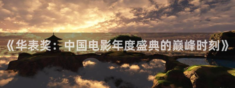 833足球直播网：《华表奖：中国电影年度盛典的巅峰时刻》