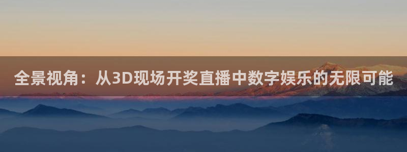 833体育赛事直播：全景视角：从3D现场开奖直播中数字娱乐的无限可能