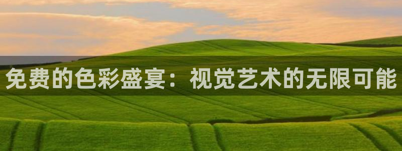 833体育赛事直播：免费的色彩盛宴：视觉艺术的无限可能