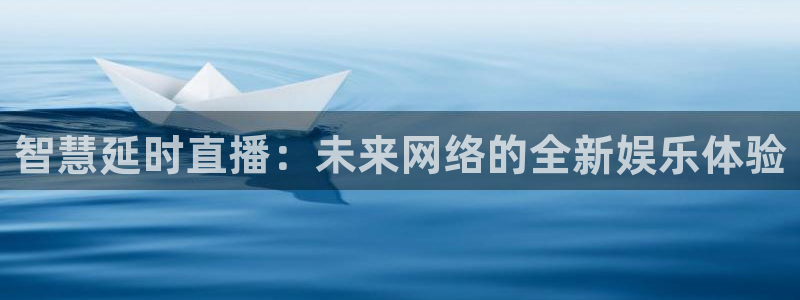 833免费看球直播：智慧延时直播：未来网络的全新娱乐体验