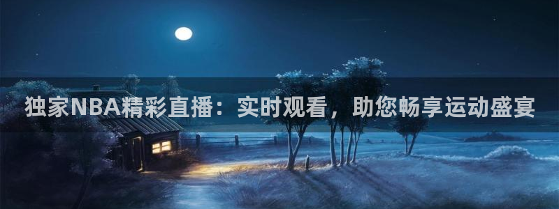 833体育免费直播：独家NBA精彩直播：实时观看，助您畅享运动盛宴
