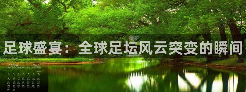 足球盛宴：全球足坛风云突变的瞬间