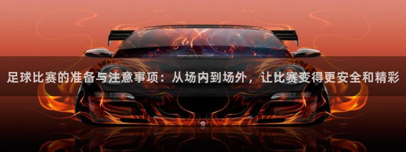  足球比赛的准备与注意事项：从场内到场外，让比赛变得更安全和精
