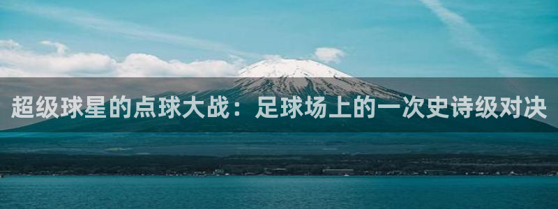 超级球星的点球大战：足球场上的一次史