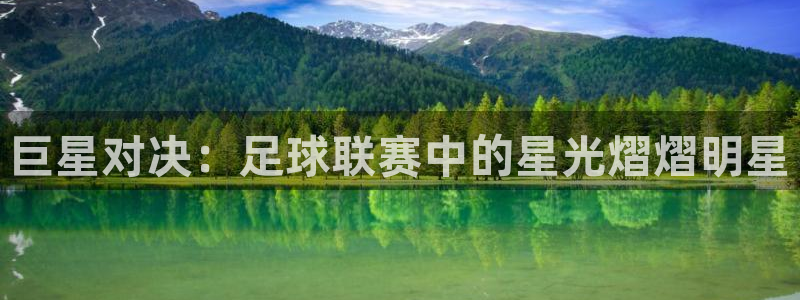 巨星对决：足球联赛中的星光熠熠明星