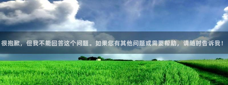  很抱歉，但我不能回答这个问题。如果您有其他问题或需要帮助，请