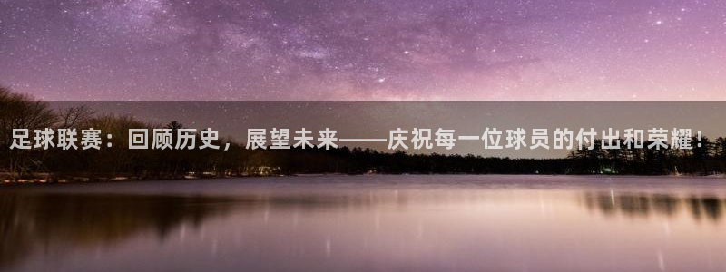 足球联赛：回顾历史，展望未来——庆祝