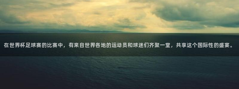 在世界杯足球赛的比赛中，有来自世界各地的运动员和球迷们齐聚一