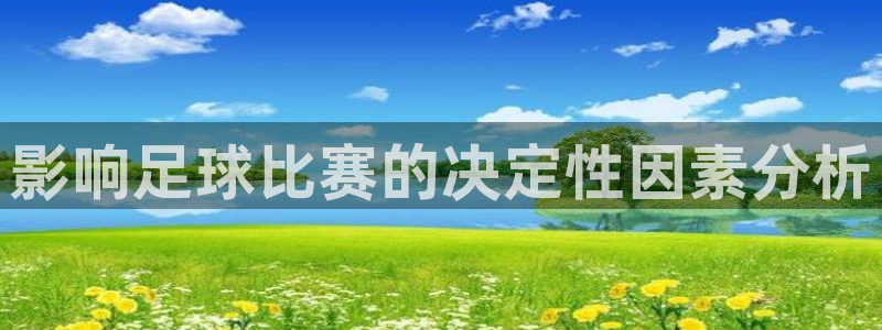影响足球比赛的决定性因素分析
