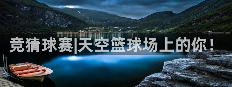 竞猜球赛|天空篮球场上的你！