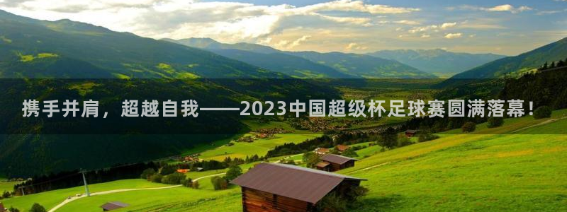 携手并肩，超越自我——2023中国超级杯足球赛圆满落幕！