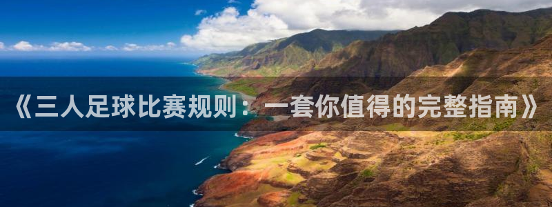 《三人足球比赛规则：一套你值得的完整
