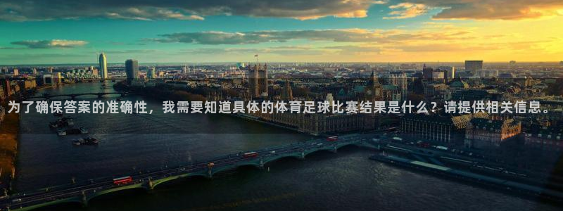 为了确保答案的准确性，我需要知道具体