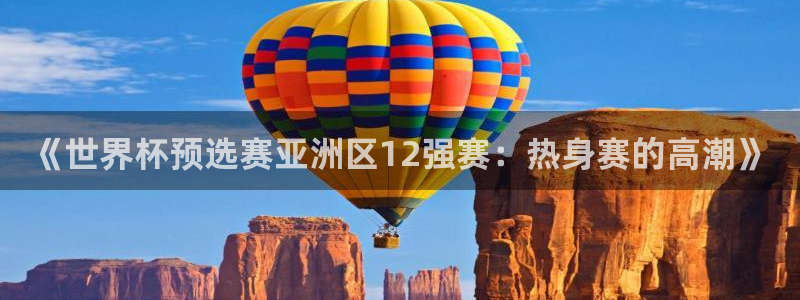 《世界杯预选赛亚洲区12强赛：热身赛