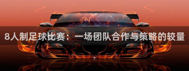 8人制足球比赛：一场团队合作与策略的