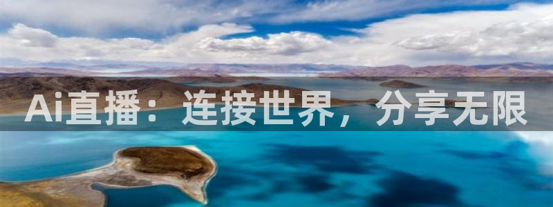 833直播足球：Ai直播：连接世界，分享无限